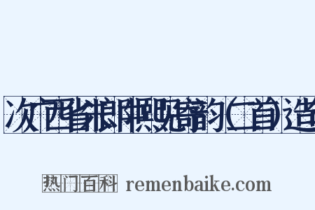 次广西省朱郎中熙见寄韵（二首）造句是什么意思的图片